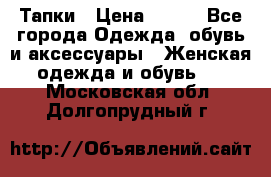 Тапки › Цена ­ 450 - Все города Одежда, обувь и аксессуары » Женская одежда и обувь   . Московская обл.,Долгопрудный г.